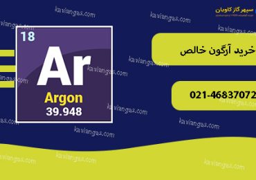 آرگون خالص-سپهر گاز کاویان