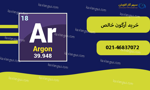 آرگون خالص-سپهر گاز کاویان