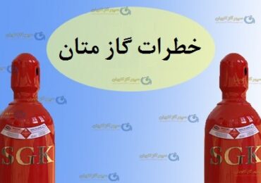 خطرات گاز متان