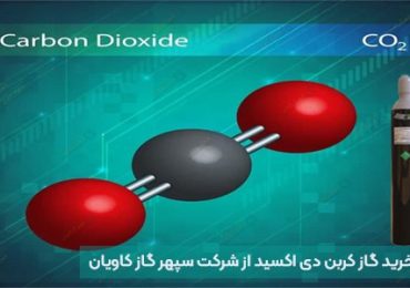خرید دی اکسید کربن