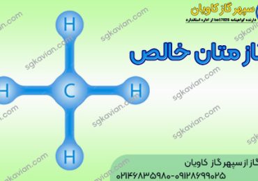 متان خالص