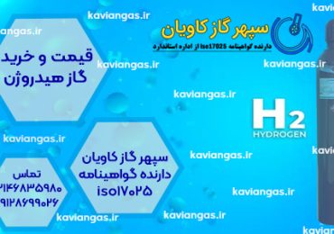 استعلام قیمت و خرید گاز هیدروژن از سپهر گاز کاویان