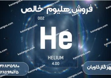 خرید گاز هلیوم خالص از سپهر گاز کاویان