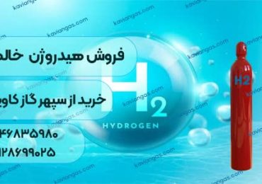 خرید هیدروژن خالص از سپهر گاز کاویان