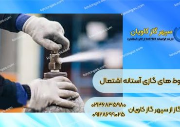 مخلوط های گازی آستانه اشتعال
