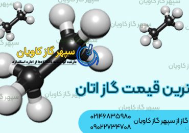 بهترین قیمت اتان در سپهر گاز کاویان