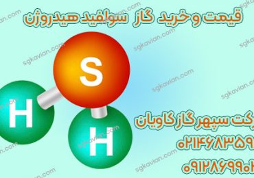 خرید گاز هیدروژن سولفید