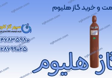 بهترین قیمت گاز هلیوم