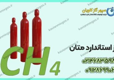 گاز استاندارد متان
