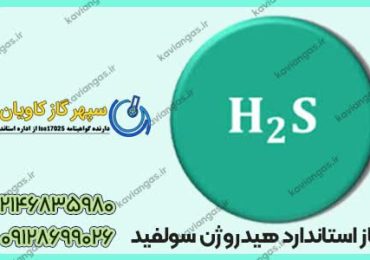 گاز استاندارد هیدروژن سولفید