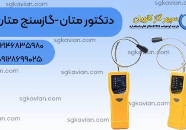دتکتور گاز متان