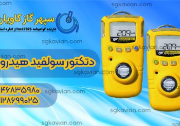 دتکتور گاز هیدروژن سولفید