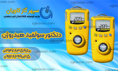 دتکتور گاز هیدروژن سولفید