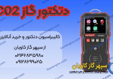 دتکتور کربن دی اکسید