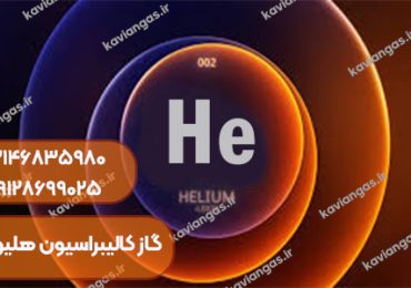 گاز کالیبراسیون هلیوم