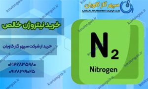 خرید نیتروژن خالص از سپهر گاز کاویان