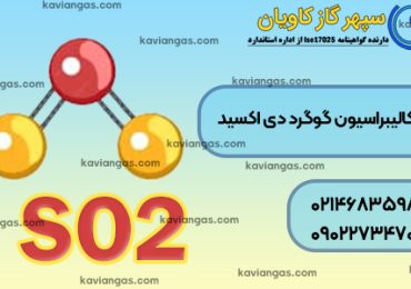 گاز کالیبراسیون گوگرد دی اکسید