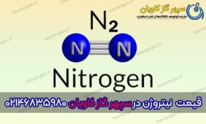 قیمت گاز نیتروژن