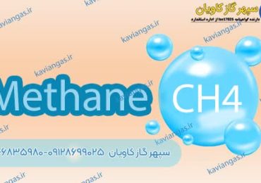 پخش متان-سپهر گاز کاویان