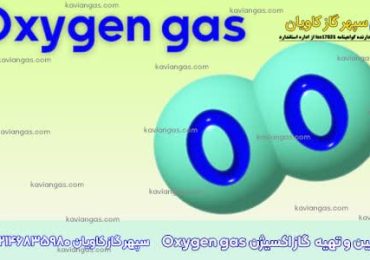 تأمین اکسیژن از سپهر گاز کاویان