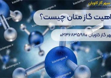 خرید متان از سپهز گاز کاویان