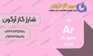 شارژ کپسول آرگون - سپهر گاز کاویان