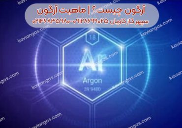 خرید آرگون از سپهر گاز کاویان