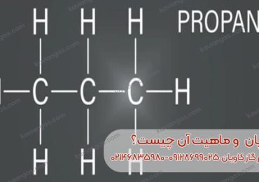 فروش پروپان در سپهر گاز کاویان