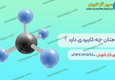 کاربرد متان
