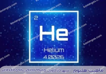 خرید هلیوم از سپهر گاز کاویان