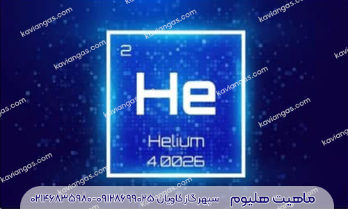 خرید هلیوم از سپهر گاز کاویان