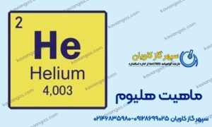 خرید هلیوم از سپهر گاز کاویان