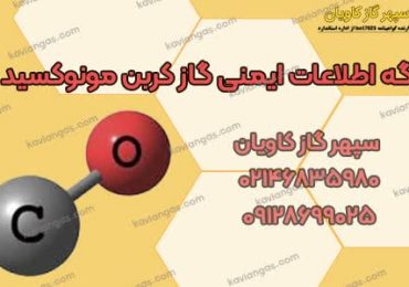 برگه اطلاعات ایمنی کربن مونوکسید