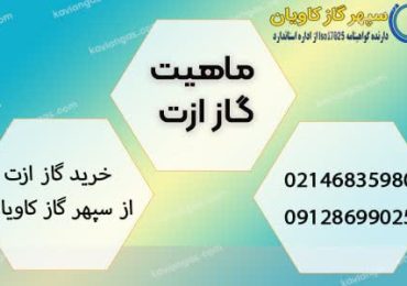 خرید گاز نیتروژن از سپهر گاز کاویان
