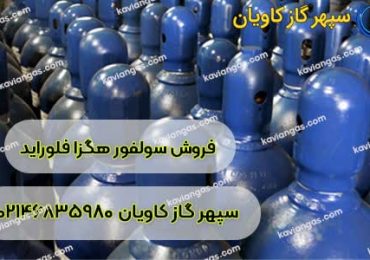 فروش سولفور هگزا فلوراید (SF6) در سپهر گاز کاویان