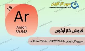 فروش گاز آرگون در سپهر گاز کاویان