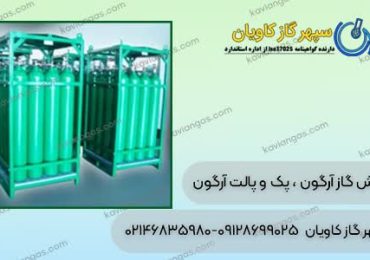 فروش گاز آرگون در سپهر گاز کاویان