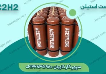 استعلام قیمت استیلن از شرکت سپهر گاز کاویان