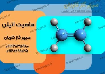 فروش گاز اتیلن به همراه سرتیفیکیت معتبر در شرکت سپهر گاز کاویان