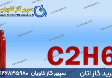 خرید اتان از شرکت سپهر گاز کاویان