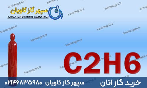 خرید اتان از شرکت سپهر گاز کاویان