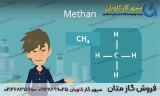 فروش گاز متان در سپهر گاز کاویان