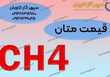 استعلام قیمت متان از شرکت سپهر گاز کاویان