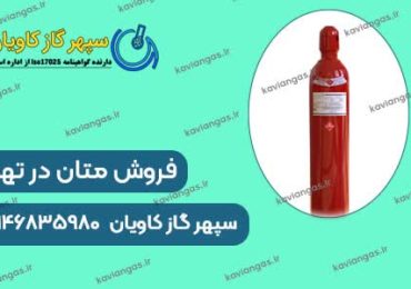 فروش متان در شرکت سپهر گاز کاویان
