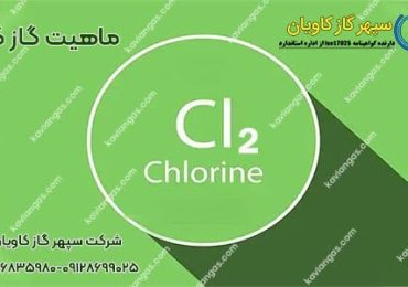 فروش گاز کلر در شرکت سپهر گاز کاویان