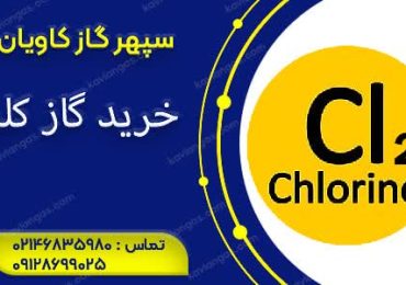 خرید کلر از شرکت سپهر گاز کاویان