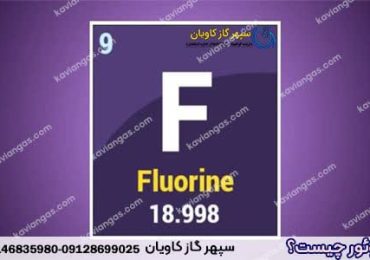 قروش گاز فلوئور در شرکت سپهر گاز کاویان