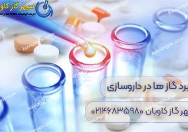 کاربرد گازها در داروسازی