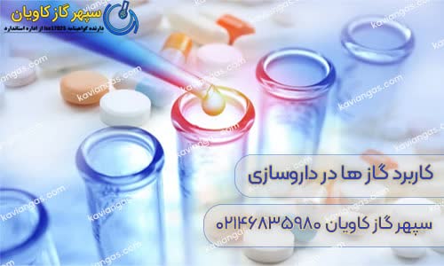 کاربرد گازها در داروسازی