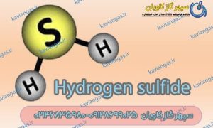 فروش هیدروژن سولفید در سپهرگاز کاویان